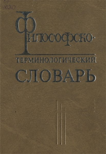 А.Ф. Малышевский. Философско-терминологический словарь