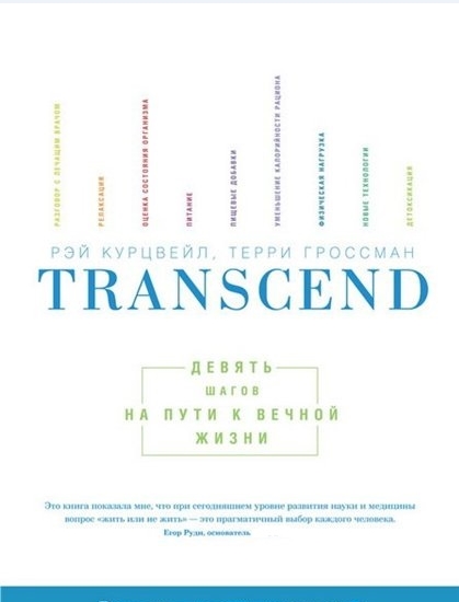 Рэй Курцвейл, Терри Гроссман. Transcend: девять шагов на пути к вечной жизни