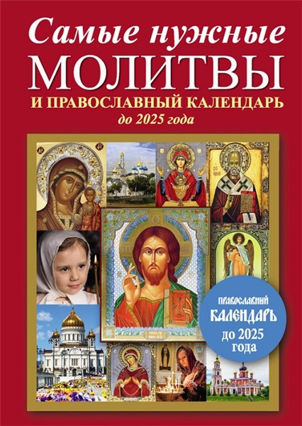 Е. Кравченко. Самые нужные молитвы и православный календарь до 2025 года