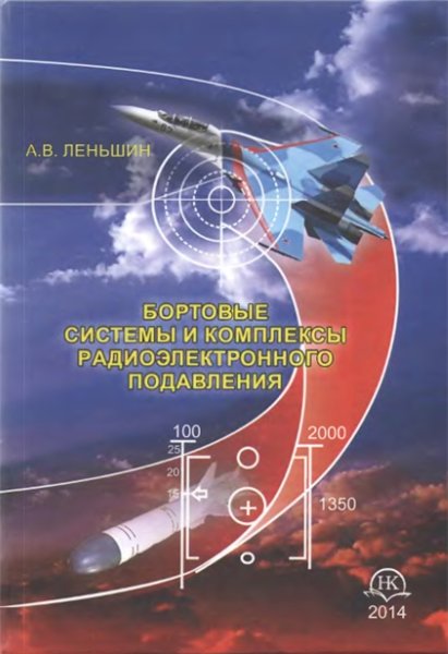 А.В. Леньшин. Бортовые системы и комплексы радиоэлектронного подавления