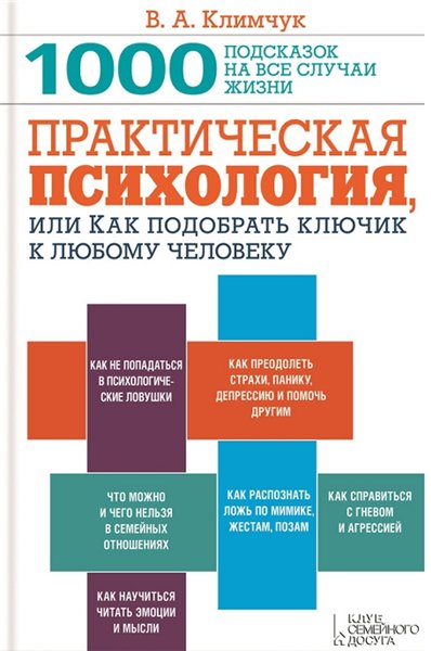 В. Климчук. Практическая психология, или как подобрать ключик к любому человеку. 1000 подсказок на все случаи жизни