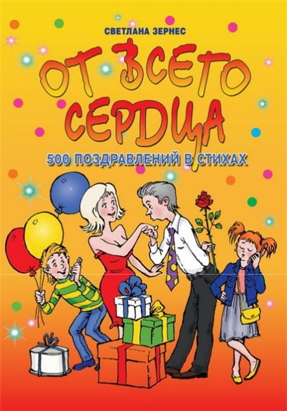 Светлана Зернес. От всего сердца! 500 поздравлений в стихах