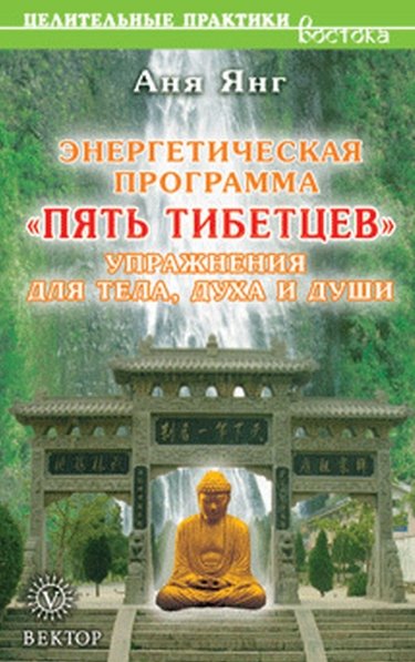 Аня Янг. Энергетическая программа «Пять Тибетцев». Упражнения для тела, духа и души