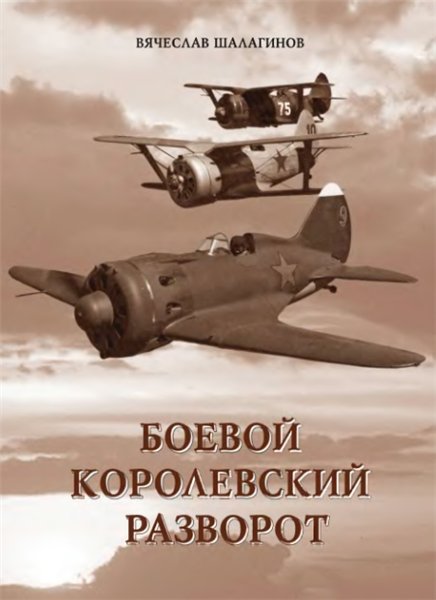 В.В. Шалагинов. Боевой королевский разворот