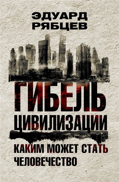 Э. Рябцев. Гибель цивилизации. Каким может стать человечество