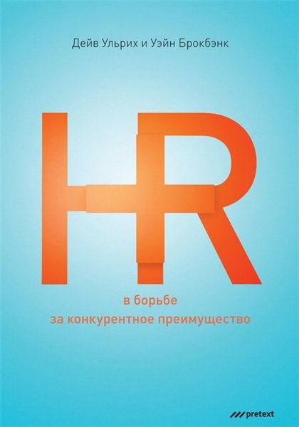 Дейв Ульрих, Уэйн Брокбэнк. HR в борьбе за конкурентное преимущество