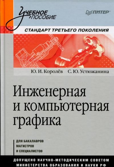 Юрий Королев, Светлана Устюжанина. Инженерная и компьютерная графика