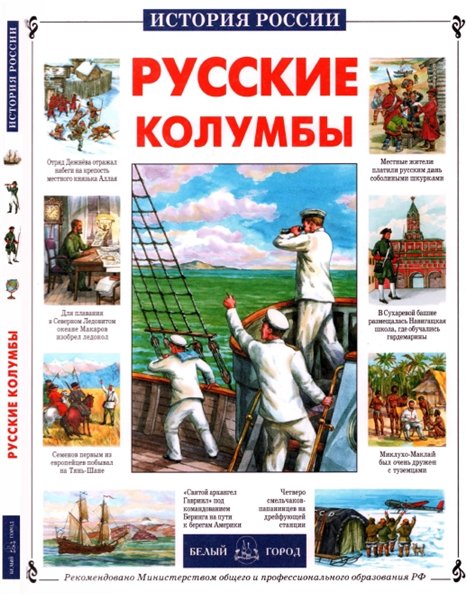 Т.Ю. Лубченкова. Русские Колумбы