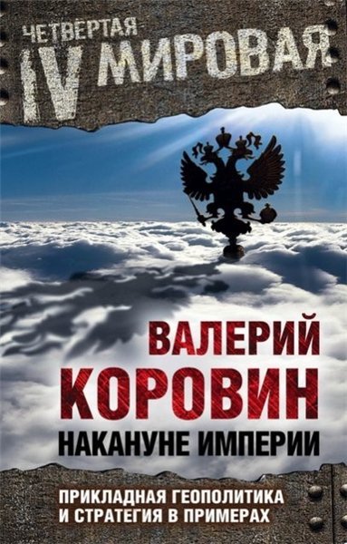 Валерий Коровин. Накануне империи: прикладная геополитика и стратегия в примерах