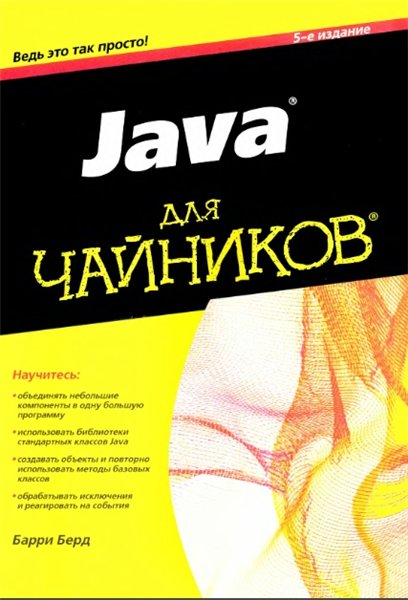 Барри Берд. Java для чайников