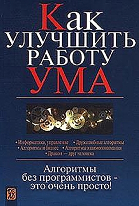 В.Д. Паронджанов. Как улучшить работу ума