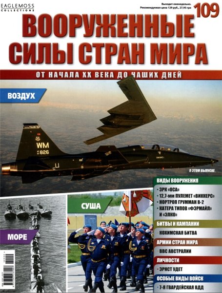 Вооруженные силы стран мира №109 (2015)