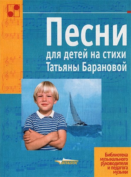 Т. Баранова. Песни для детей на стихи Татьяны Барановой