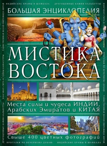 Светлана Савицкая. Мистика Востока