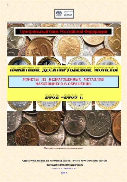 Памятные десятирублёвые монеты 2002-2009 г.