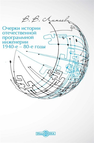 В. Липаев. Очерки истории отечественной программной инженерии в 1940-е – 80-е годы