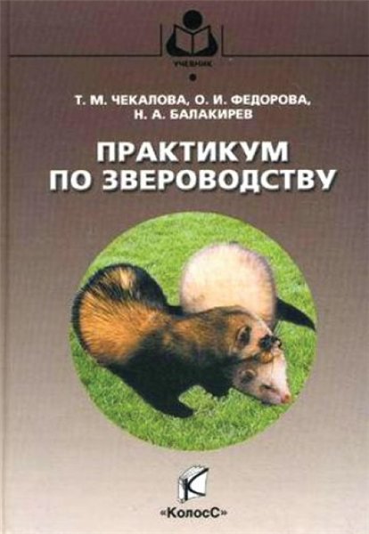 Н.А. Балакирев. Практикум по звероводству