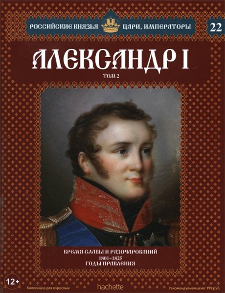 Российские князья, цари, императоры №22. Александр I