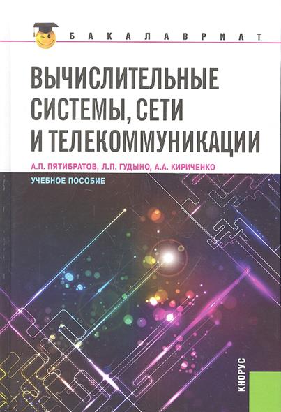 А.П. Пятибратов. Вычислительные системы, сети и телекоммуникации