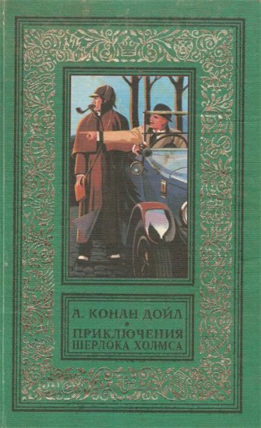 Артур Конан Дойл. Приключения Шерлока Холмса