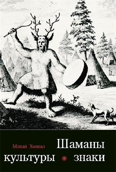 М. Хоппал. Шаманы, культуры, знаки