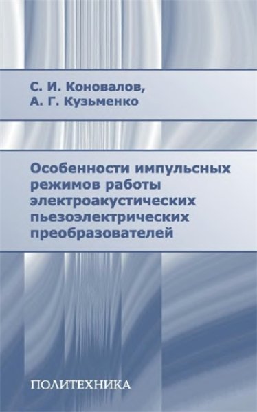 С.И. Коновалов. Особенности импульсных режимов работы электроакустических пьезоэлектрических преобразователей