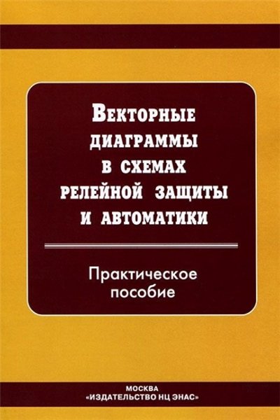 Ф.Д. Кузнецов. Векторные диаграммы в схемах релейной защиты и автоматики