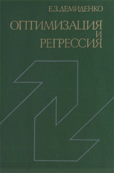 Е.З. Демиденко. Оптимизация и регрессия