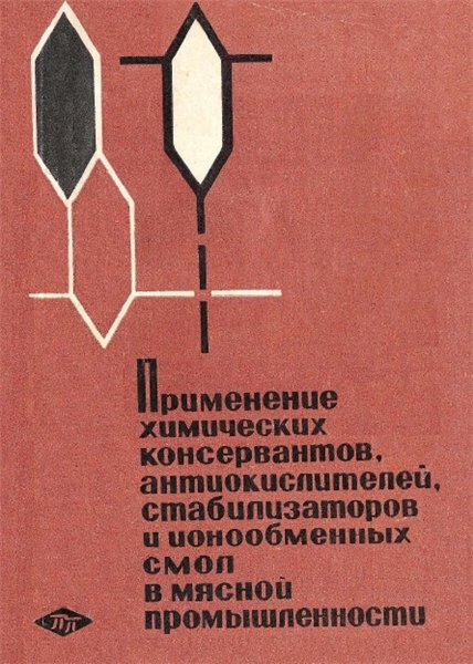 Ю.Н. Лясковская. Применение химических консервантов, антиокислителей, стабилизаторов и ионообменных смол в мясной промышленности