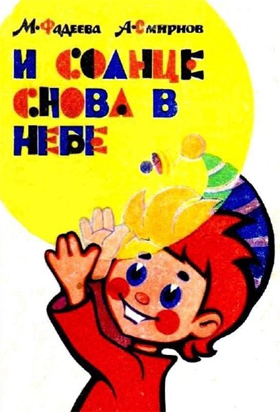 М. Фадеева. И солнце снова в небе