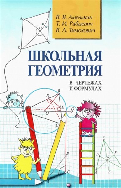 В.В. Амелькин. Школьная геометрия в чертежах и формулах