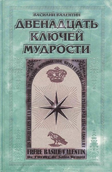 Василий Валентин. Двенадцать ключей мудрости