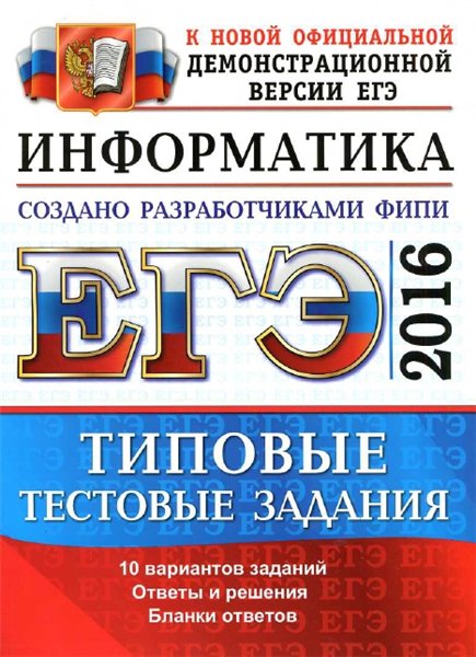 В.Р. Лещинер. ЕГЭ 2016. Информатика. Типовые тестовые задания