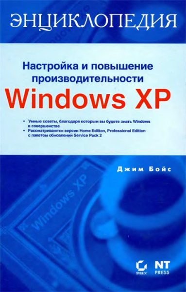 Д. Бойс. Настройка и повышение производительности Windows ХР