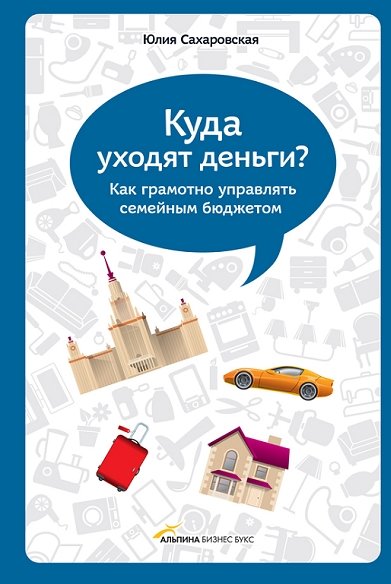 Юлия Сахаровская. Куда уходят деньги? Как грамотно управлять семейным бюджетом