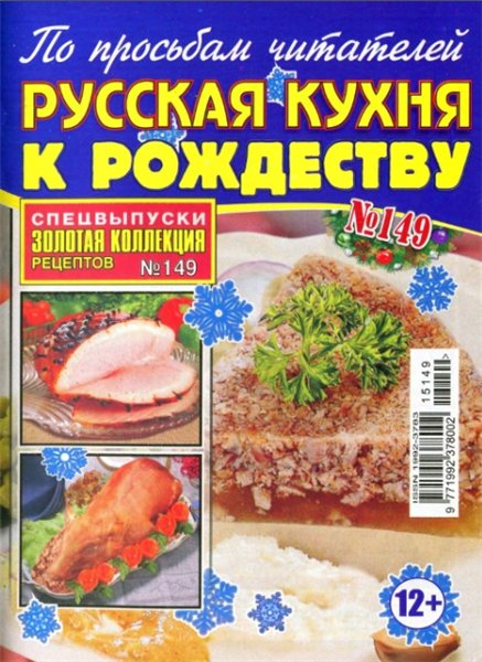 Золотая коллекция рецептов. Спецвыпуск №149 (декабрь 2015). Русская кухня к Рождеству