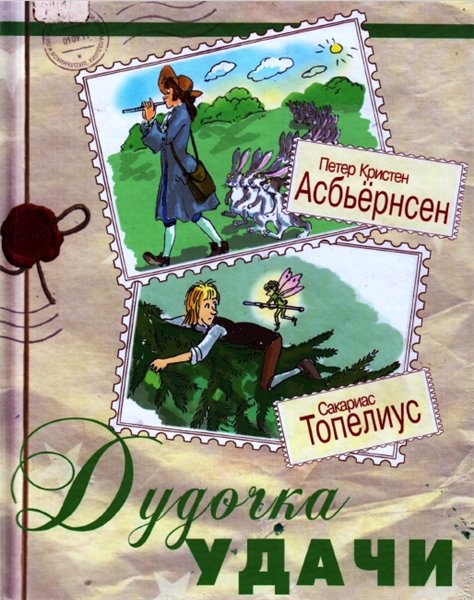 Сакариас Топелиус, Петер Кристен Асбьёрсен. Дудочка удачи