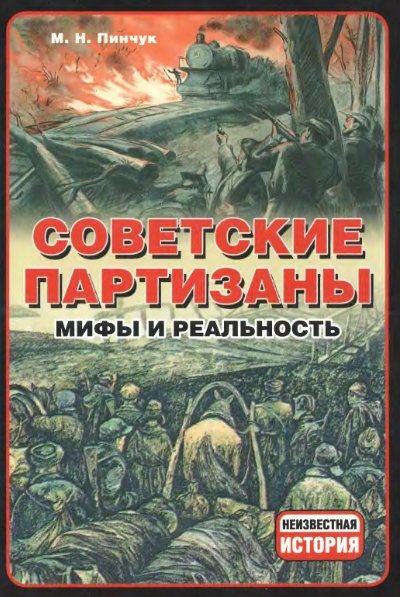 М.Н. Пинчук. Советские партизаны. Мифы и реальность