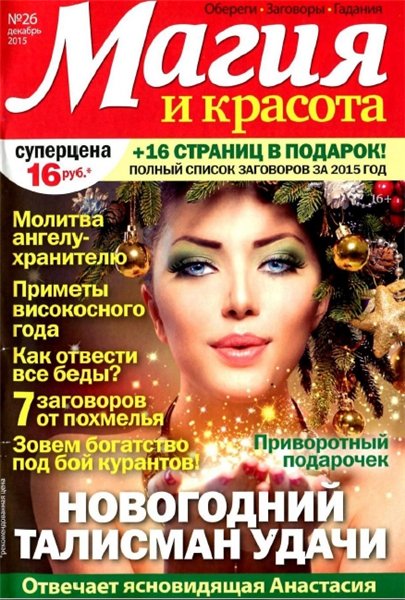 Магия и красота №26 (декабрь 2015)