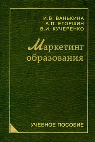 Александр Егоршин. Маркетинг образования