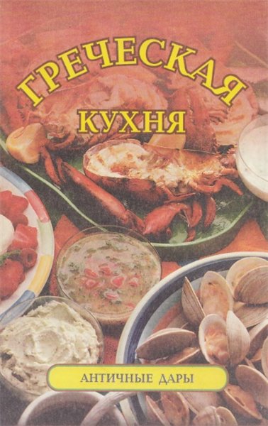 З. Гуревич. Греческая кухня