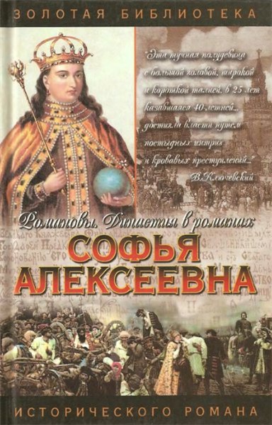 Нина Молева. Софья Алексеевна. Государыня-правительница Софья