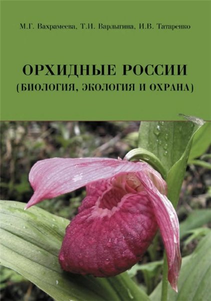 М.Г. Вахрамеева. Орхидные России (биология, экология и охрана)