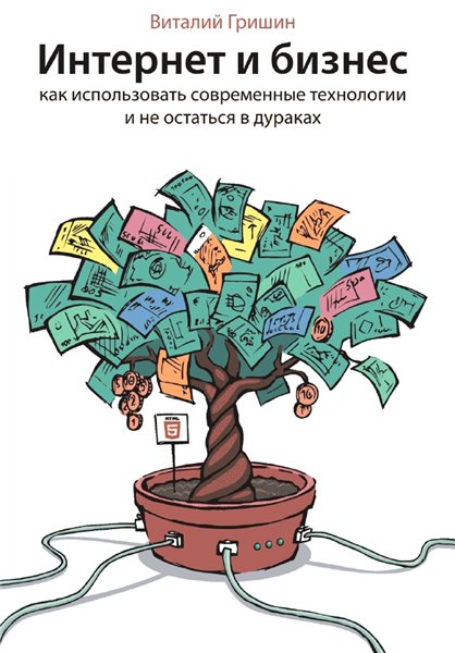 Интернет и бизнес. Как использовать современные технологии и не остаться в дураках?