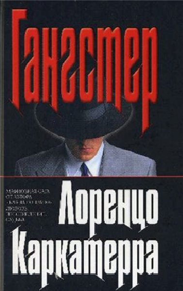 Лоренцо Каркатерра. Гангстер