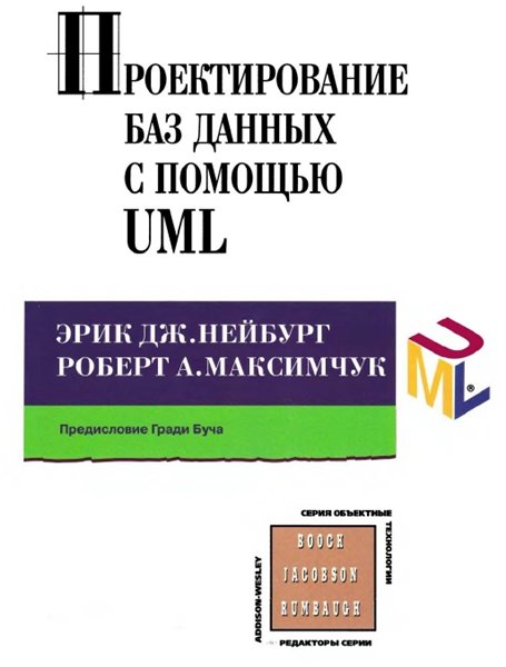 Эрик Дж. Нейбург. Проектирование баз данных с помощью UML