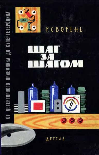 Рудольф Сворень. Шаг за шагом. От детекторного приемника до супергетеродина