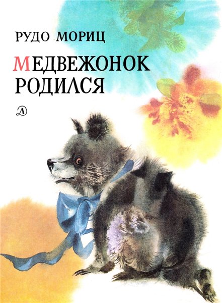 Рудо Мориц. Медвежонок родился