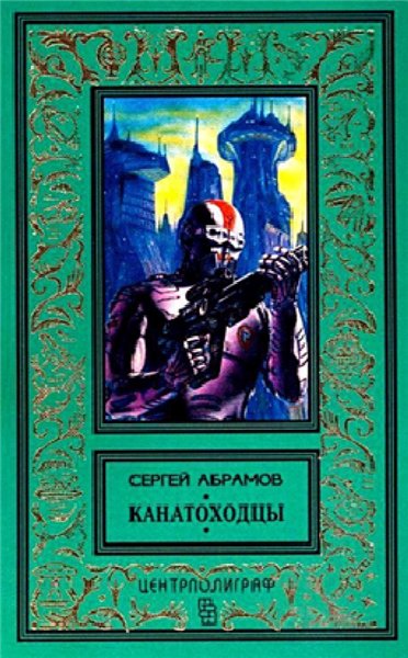 С.А. Абрамов. Канатоходцы