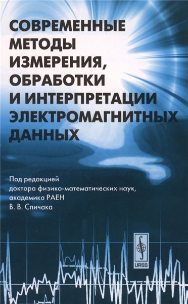 В.В. Спичак. Современные методы измерения, обработки и интерпретации электромагнитных данных